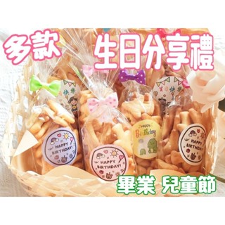 快速出貨【生日餅乾】生日分享禮 兒童節禮物 幼稚園 幼兒園分享禮 畢業 生日快樂 兒童節餅乾 生日分享禮 生日 畢業禮物