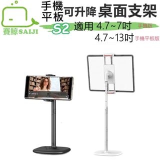 【臺灣現貨】賽鯨 SAIJI S2 手機平板支架 可升降 可旋轉桌面支架 平板架 手機架 手機支架