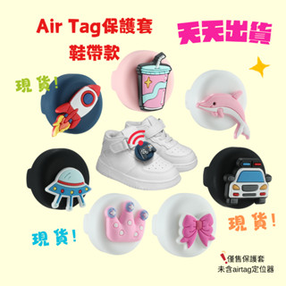 天天出貨！airtag保護套鞋帶款 airtag寵物項圈鞋子 蘋果定位器 兒童定位 矽膠保護套 防丟定位保護套 洞洞鞋釦