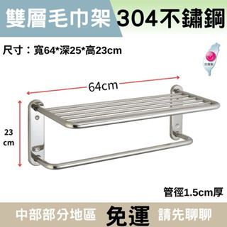 【304不銹鋼】螺絲孔58.3 臺灣製造 不鏽鋼置物架 浴室置物架 浴室置衣架 毛巾架 毛巾架置物架 雙層毛巾架 置物架