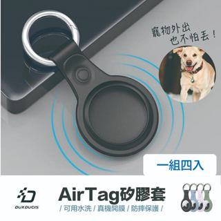 臺灣出貨｜卡士盾｜AirTag 矽膠保護套｜一組 4入 矽膠材質 防撞 防摔 耐扯 不鏽鋼掛環 快取掛勾環