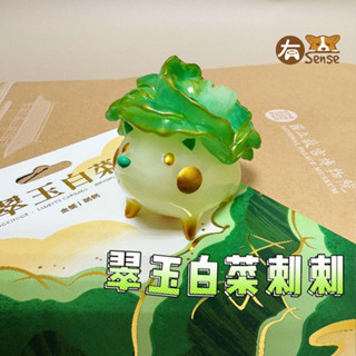 有Sense 隔日到貨 有發票 翠玉白菜 刺刺 翠玉小白菜刺刺 金螢版 公仔 故宮聯名 路遙圓創 贈紅包袋 附故宮紙袋