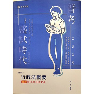 [志光~書本熊]114行政法概要-最新修法與司法實務(BH01)林清 普考：9786263893252<書本熊書屋>