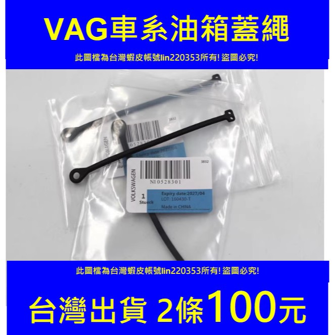 🇹🇼Audi奧迪Skoda vw 福斯保時捷 油箱蓋 油箱蓋繩 牽繩 加油蓋線 防丟繩 golf tiguan 油箱拉繩