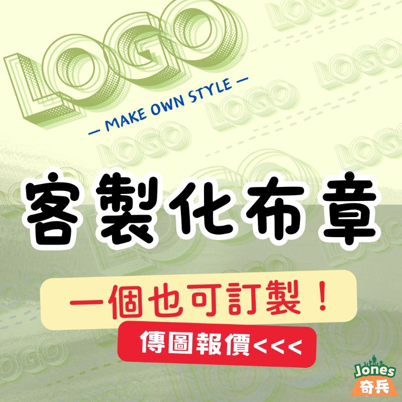 ｜奇兵｜客製化–布章/熱轉/膠轉/電繡
