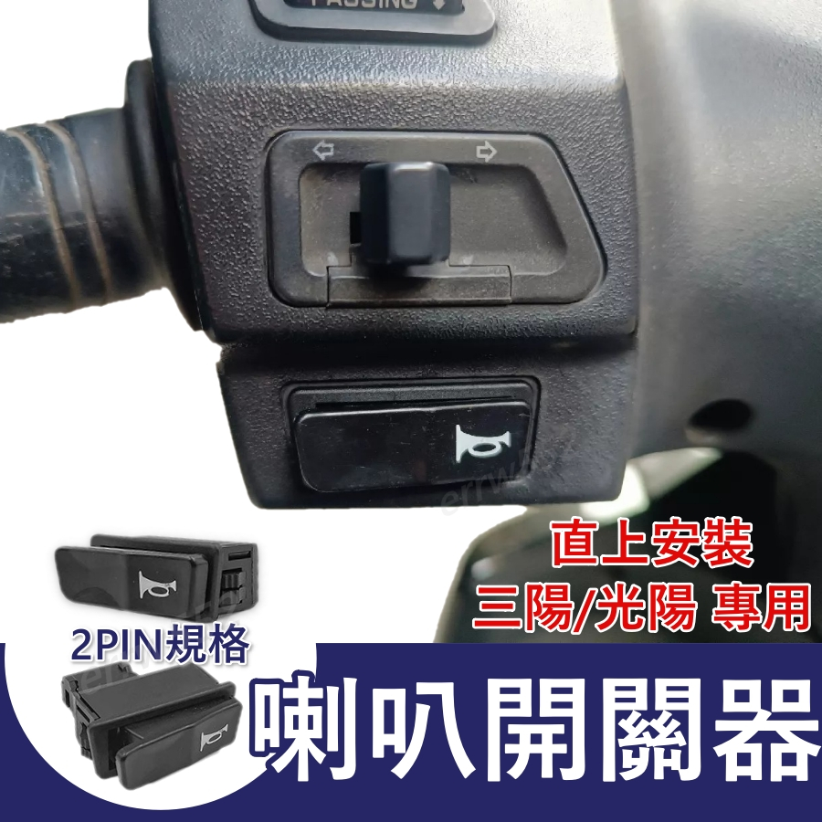 機車喇叭開關 喇叭開關 機車喇叭 喇叭 機車開關 JETSR GP125 VJR125 雷霆S
