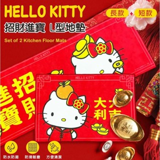 ♥️正版 Hello Kitty♥️ KT 招財進寶L型地墊 腳踏墊 長款+短款2入組