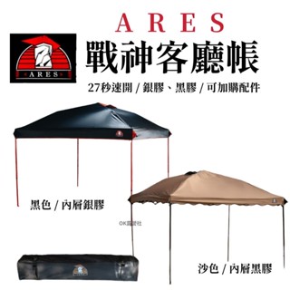 ARES 戰神客廳帳 黑色 27秒帳 炊事帳 客廳帳 戰神 內掛帳【OK露營社】