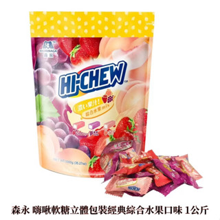 嚴選購物〃芊🔥 森永 嗨啾軟糖立體包裝經典綜合水果口味 1公斤