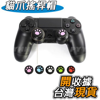 PS2 PS3 PS4 XBOX360 XBOX ONE 手把 搖桿 防滑帽 香菇 貓咪 肉球 保護套 搖桿帽 蘑菇頭