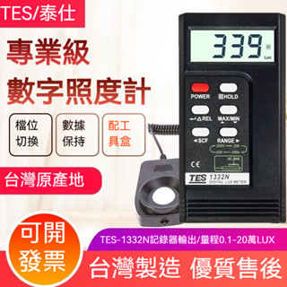 【臺灣製造】數位照度計 TES1330N 數位式高度計 TES1332N 照度儀 TES1334N