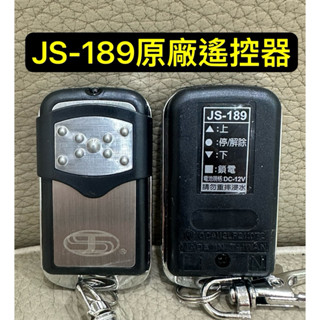 吉盛 JS-189 JS189 V50 滾碼式 原廠 發射器 捲門遙控器 NCC認證：CCAI12LP2110T2