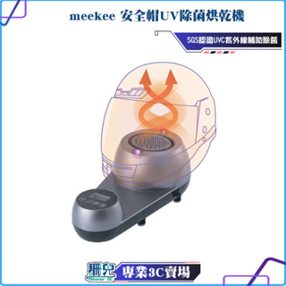 meekee覓奇/安全帽UV除菌烘乾機/安全帽/紫外線燈/紫外線消毒燈/機車手套烘乾/SGS認證/UVC紫外線/輔助除菌