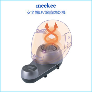 【meekee覓奇】安全帽UV除菌烘乾機 安全帽 紫外線燈 紫外線消毒燈 機車手套烘乾 SGS認證 UVC紫外線 除菌