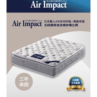 【日本職人Air Impact床墊】舞動幸福 五段護脊加涼感紗獨立筒床墊 3.5尺/5尺/6尺/7尺