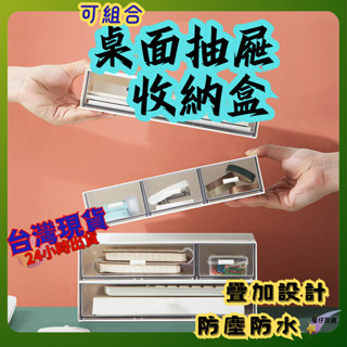 抽屜收納盒 臺灣現貨💫 可堆疊抽屜式收納盒 桌上收納 抽屜式收納 收納盒 小物收納桌上收納 多格收納 抽屜式桌面收納盒
