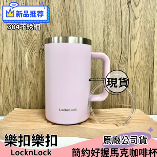 【現貨】樂扣樂扣簡約好握馬克咖啡杯 730ml 紫羅蘭 不銹鋼杯