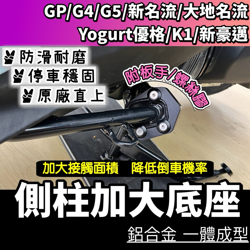 🔥側柱加大座🔥Yogurt 125 優格/新豪邁/K1/新名流/大地名流/GP/G4/G5 側柱加大底座 側柱加大 改裝