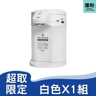 ⚡️免運⚡️蝦皮隔日到貨⚡️店到店⚡️ 【原廠公司貨】 HM2 自動手指消毒器 HM 2 ⚡️材積限制⚡️每單限4臺