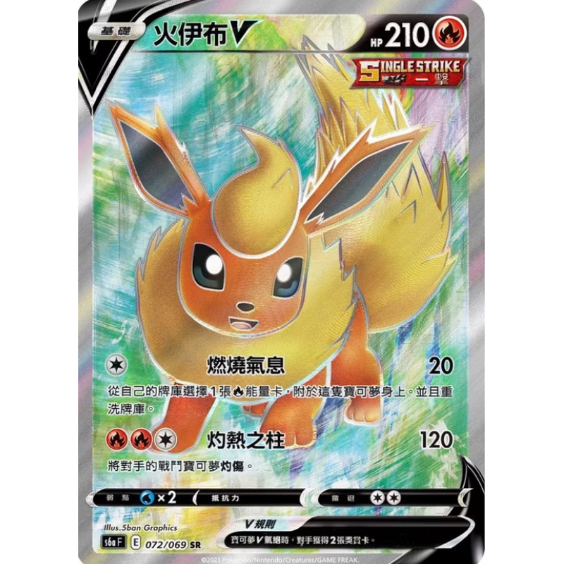 寶可夢 PTCG 火伊布V S6a 072/069 SR