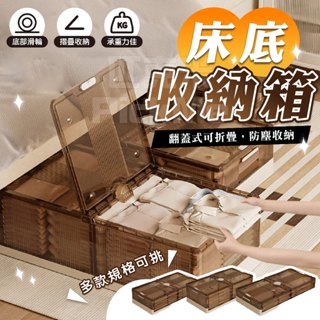 【隔日送達🚀新品】床底收納箱 收納箱 折疊收納箱 整理箱 置物箱 床底收納箱 衣物收納箱 床下收納箱 床底收納 折疊箱