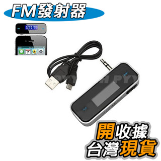 FM發射器 手機直接聽 車用MP3播放器3.5mm音源轉換器 耳機孔音源孔 mp3發射器 免持聽筒 手機通用FM發射