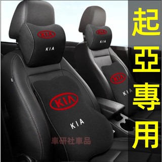 起亞頭枕腰靠 記憶棉頭枕腰靠墊 汽車護頸枕靠背墊 新款護腰靠枕枕頭 Carens Soul Sorento stonic