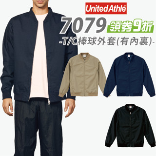 日本】臺灣公司】UA 7079 United Athle 棒球外套 休閒外套 防風外套 軍裝外套 團體外套 夾克 防潑水