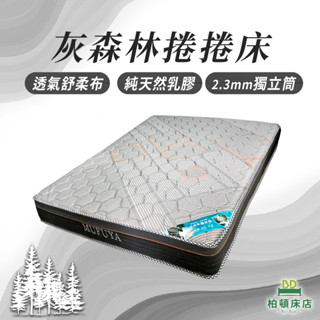 【柏頓床店】3.5尺/5尺/6尺灰森林捲捲床/乳膠硬式獨立筒床墊