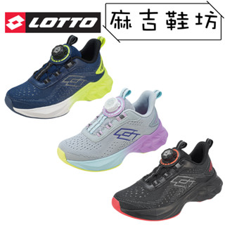 LOTTO 樂得 轉扣彈力避震跑鞋 兒童運動鞋 大童運動鞋 方便穿脫 轉扣 旋鈕(黑/藍/灰)(21-25)☆麻吉鞋坊☆