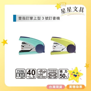 ✨星星文具✨SDI 手牌 壹指訂 掌上型 3號 釘書機 訂書機 1242M