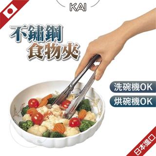 日本 貝印 食物夾 夾子 烤肉夾 18cm不鏽鋼食物夾 料理夾 麵包夾 沙拉夾 廚房夾