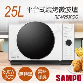 ★EMPshop【聲寶SAMPO】25L平臺式燒烤微波爐 RE-N253PDG 無轉盤 800W火力 微波燒烤兩用
