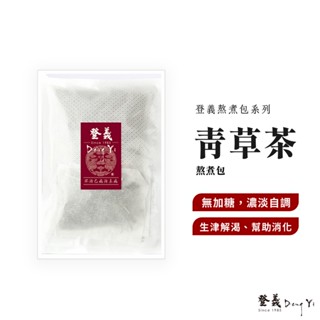 【登義DengYi】青草茶熬煮包 青草茶 仙草茶 退火