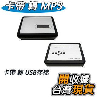 第3代 錄音帶轉檔機 錄音帶轉mp3 EzCap 卡帶轉檔機 舊卡帶轉檔MP3 卡帶轉MP3 錄音機 隨身聽 轉檔機