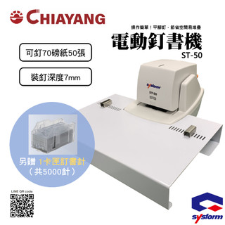 《佳暘Chiayang》 SYSFORM ST-50 電動釘書機 輕巧 方便 快速 簡易使用