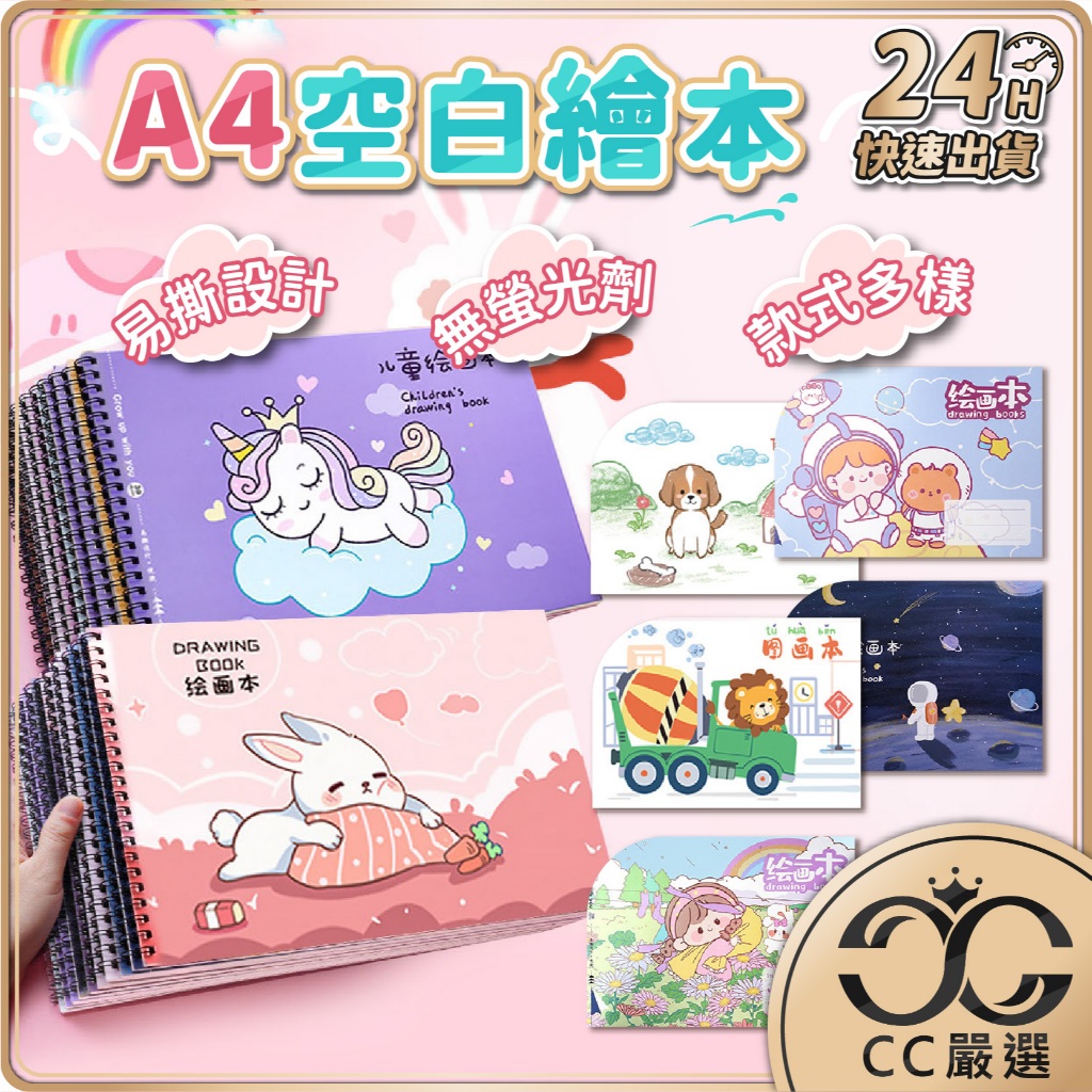 台灣現貨 A4空白繪本 好撕好畫 畫本 空白筆記本 空白畫冊 畫冊 塗鴉本 圖畫紙 繪畫本 畫畫 空白繪圖本 CC嚴選