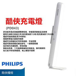 Philips 飛利浦 66147 PD043 酷俠充電燈 公司貨 露營燈 櫥櫃燈 室內燈 閱讀燈 書燈