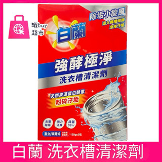 【蝦buy超市】白蘭 強酵極淨 洗衣槽清潔劑125gX3包入 洗衣機清潔 檸檬酸