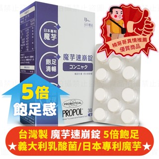 臺灣製造🔮楠哥哥 魔芋速崩錠🔮日本專利魔芋 蒟蒻 義大利綜合乳酸菌 30粒 臺灣 全素 食品 5000萬保險 楠哥哥嚴選
