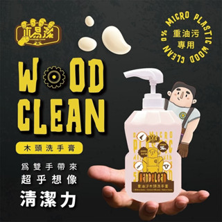 工人的店 WORKERSHOP 【木易潔】木頭洗手膏 - 天然環保 護手配方 重油汙 去汙 黑手 洗手粉 2000ML