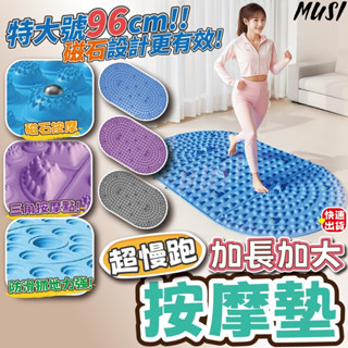 [隔日發貨]腳底按摩墊 超慢跑墊 按摩墊 加長加大特大號96公分 邊跑邊按摩 足底按摩墊 腳底按摩 足底按摩 超慢跑