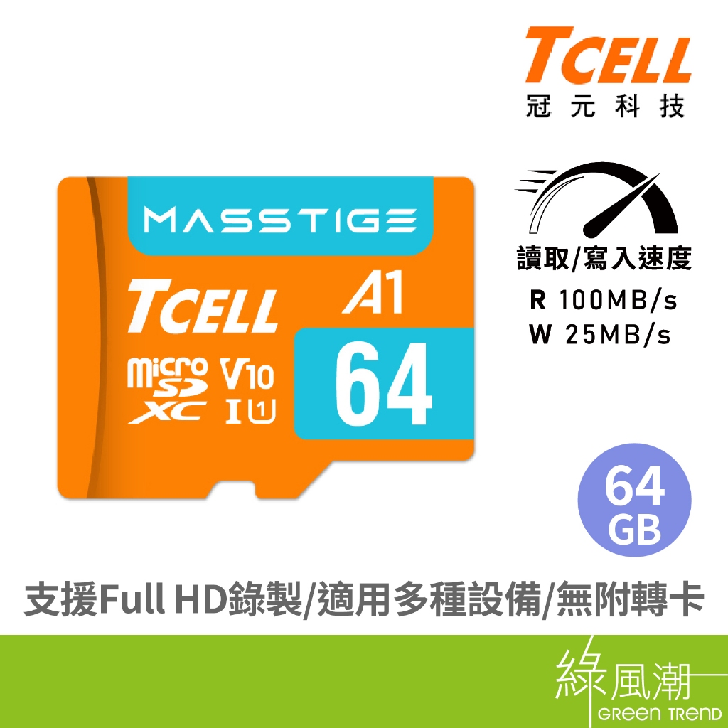 TCELL冠元 Masstige microSDUHS-I 64G U1A1V10記憶卡- 綠風潮