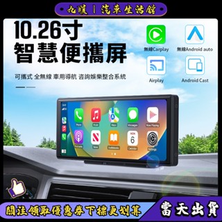 【現貨秒出】無線carplay Android auto 便攜式智慧熒幕 車用 中控行車記錄器 熱門新款 7吋10吋9吋