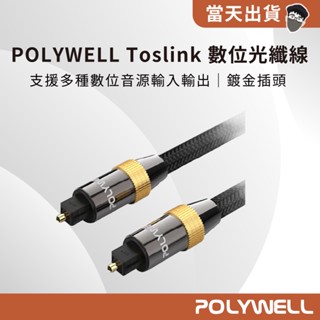 【現貨 5倍蝦幣】 官方正品 POLYWELL Toslink 數位光纖線 SPDIF 音響線 音源線 音頻線 發燒線