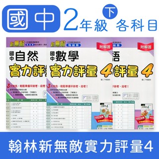 【DODO 國中參考書】翰林新無敵國中實力評量4 測驗卷 國文 英語 數學 自然 社會 8下