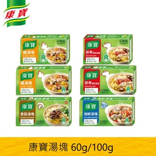【康寶】湯塊系列 60g/100g 雞湯塊/排骨湯塊/香菇湯塊/海鮮湯塊