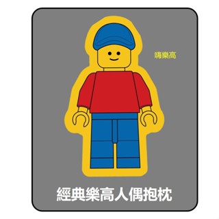 《嗨樂高》 經典樂高人偶抱枕