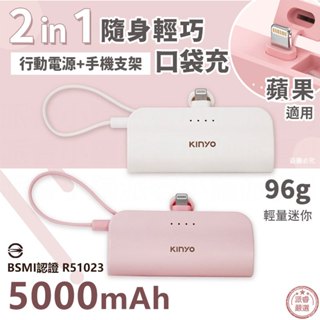 【KINYO 5000mAh 隨身輕巧口袋充-蘋果8PIN】充電器 快充 行動電源 手機架【LD1201】