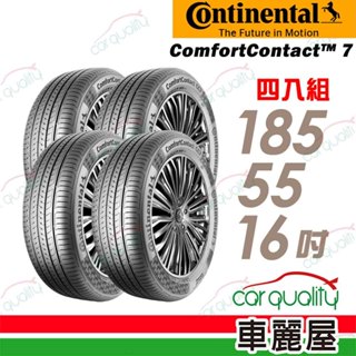 【德國馬牌】ComfortContact CC7 185/55/16吋 舒適寧靜輪胎 四入組 送安裝+四輪定位(車麗屋)